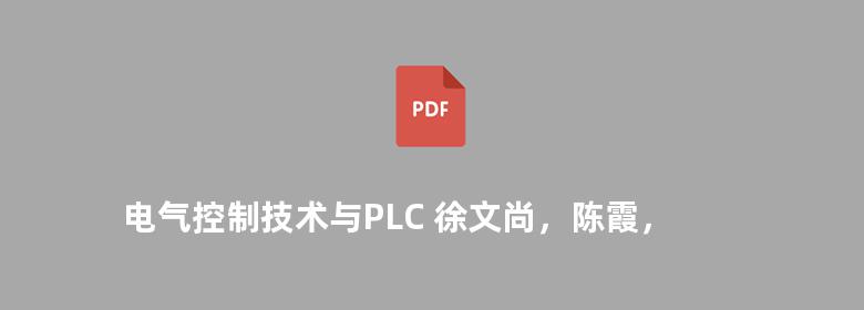 电气控制技术与PLC 徐文尚，陈霞，武超  